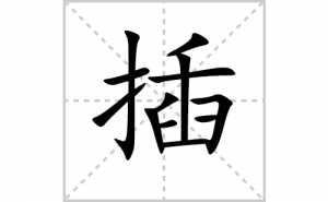 ��ı�˳�ʻ����д�����ֲ��ƴ�������ס��ʻ�˳�򼰳������