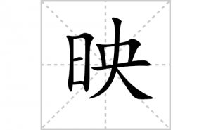 ӳ�ı�˳�ʻ����д������ӳ��ƴ�������ס��ʻ�˳�򼰳������