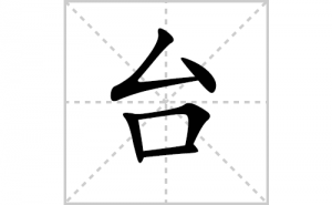 ̨�ı�˳�ʻ����д������̨��ƴ�������ס��ʻ�˳�򼰳������