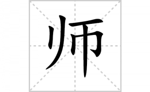 ʦ�ı�˳�ʻ����д������ʦ��ƴ�������ס��ʻ�˳�򼰳������