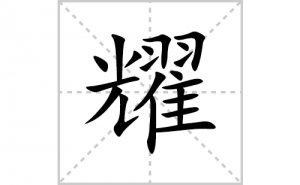 ҫ�ı�˳�ʻ����д������ҫ��ƴ�������ס��ʻ�˳�򼰳������