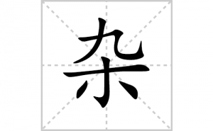 �ӵı�˳�ʻ����д�������ӵ�ƴ�������ס��ʻ�˳�򼰳������