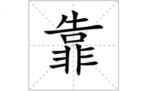 ���ı�˳�ʻ����д�����ֿ���ƴ�������ס��ʻ�˳�򼰳������