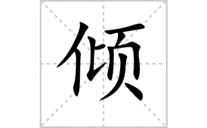 <b>��ı�˳�ʻ����д���������ƴ�������ס��ʻ�˳�򼰳������</b>