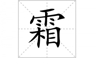 ˪�ı�˳�ʻ����д������˪��ƴ�������ס��ʻ�˳�򼰳������