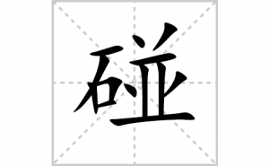 ���ı�˳�ʻ����д����������ƴ�������ס��ʻ�˳�򼰳������