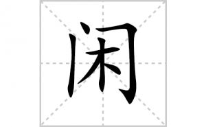 �еı�˳�ʻ����д�������е�ƴ�������ס��ʻ�˳�򼰳������