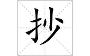 ���ı�˳�ʻ����д�����ֳ���ƴ�������ס��ʻ�˳�򼰳������