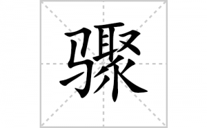 ��ı�˳�ʻ����д���������ƴ�������ס��ʻ�˳�򼰳������