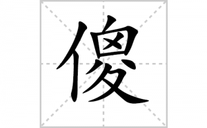 ɵ�ı�˳�ʻ����д������ɵ��ƴ�������ס��ʻ�˳�򼰳������