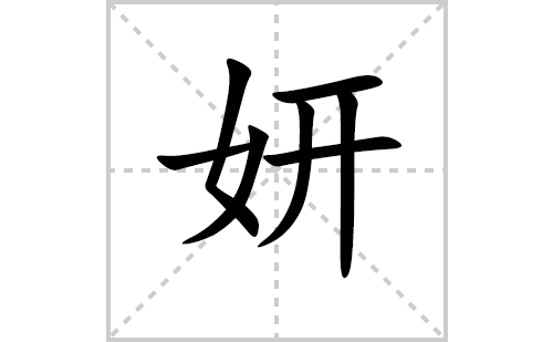 妍的笔顺笔画怎么写(妍的拼音、部首、解释及成语解读)