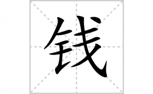 Ǯ�ı�˳�ʻ����д������Ǯ��ƴ�������ס��ʻ�˳�򼰳������