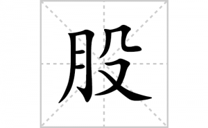 <b>�ɵı�˳�ʻ����д�����ֹɵ�ƴ�������ס��ʻ�˳�򼰳������</b>