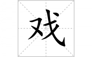 Ϸ�ı�˳�ʻ����д������Ϸ��ƴ�������ס��ʻ�˳�򼰳������