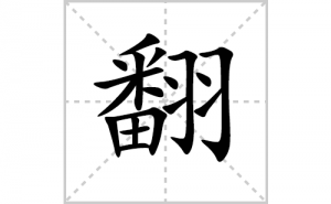 ���ı�˳�ʻ����д�����ַ���ƴ�������ס��ʻ�˳�򼰳������