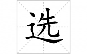 ѡ�ı�˳�ʻ����д������ѡ��ƴ�������ס��ʻ�˳�򼰳������