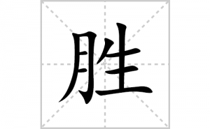 ʤ�ı�˳�ʻ����д������ʤ��ƴ�������ס��ʻ�˳�򼰳������