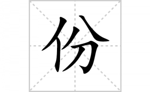 �ݵı�˳�ʻ����д�����ַݵ�ƴ�������ס��ʻ�˳�򼰳������