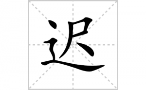 �ٵı�˳�ʻ����д�����ֳٵ�ƴ�������ס��ʻ�˳�򼰳������