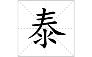 ̩�ı�˳�ʻ����д������̩��ƴ�������ס��ʻ�˳�򼰳������