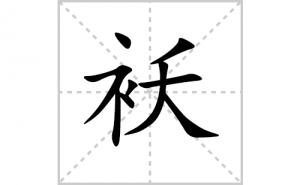 ���ı�˳�ʻ����д�����ְ���ƴ�������ס��ʻ�˳�򼰳������