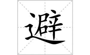 �ܵı�˳�ʻ����д�����ֱܵ�ƴ�������ס��ʻ�˳�򼰳������