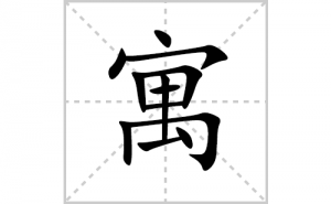 Ԣ�ı�˳�ʻ����д������Ԣ��ƴ�������ס��ʻ�˳�򼰳������