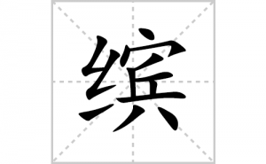 �͵ı�˳�ʻ����д�������͵�ƴ�������ס��ʻ�˳�򼰳������