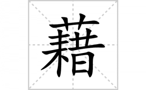 ��ı�˳�ʻ����д�����ֽ��ƴ�������ס��ʻ�˳�򼰳������