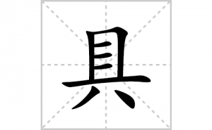 �ߵı�˳�ʻ����д�����־ߵ�ƴ�������ס��ʻ�˳�򼰳������