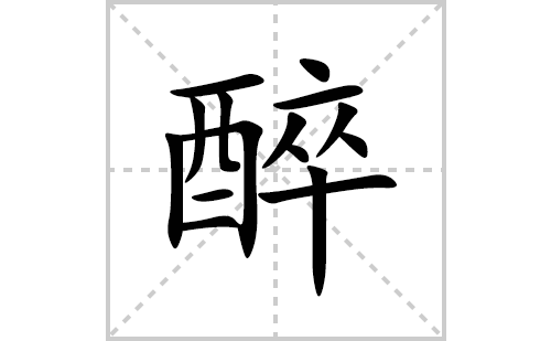 醉的笔顺笔画怎么写(醉的拼音、部首、解释及成语解读)