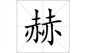 �յı�˳�ʻ����д�����ֺյ�ƴ�������ס��ʻ�˳�򼰳������