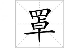 �ֵı�˳�ʻ����д�������ֵ�ƴ�������ס��ʻ�˳�򼰳������