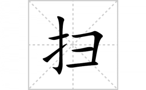 ɨ�ı�˳�ʻ����д������ɨ��ƴ�������ס��ʻ�˳�򼰳������