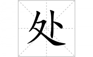 ���ı�˳�ʻ����д�����ִ���ƴ�������ס��ʻ�˳�򼰳������