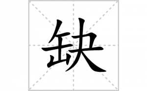 ȱ�ı�˳�ʻ����д������ȱ��ƴ�������ס��ʻ�˳�򼰳������