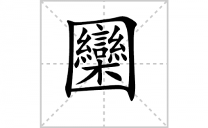 �K�ı�˳�ʻ����д�����ֈK��ƴ�������ס��ʻ�˳�򼰳������