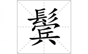 �޵ı�˳�ʻ����д�������޵�ƴ�������ס��ʻ�˳�򼰳������