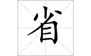 ʡ�ı�˳�ʻ����д������ʡ��ƴ�������ס��ʻ�˳�򼰳������