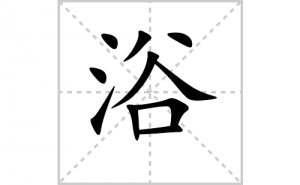 ԡ�ı�˳�ʻ����д������ԡ��ƴ�������ס��ʻ�˳�򼰳������