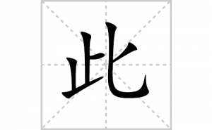 �˵ı�˳�ʻ����д�����ִ˵�ƴ�������ס��ʻ�˳�򼰳������