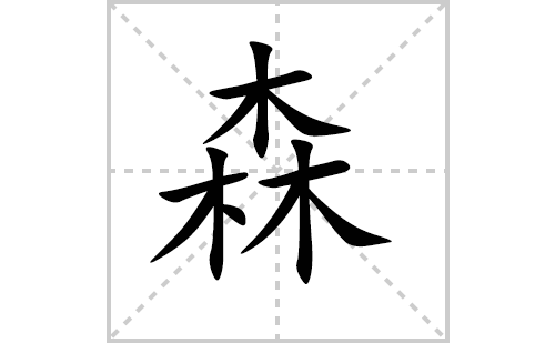 森的笔顺笔画怎么写(森的拼音、部首、解释及成语解读)