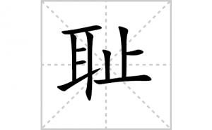 �ܵı�˳�ʻ���ôд�����ֳܵ�ƴ�������ͼ���������