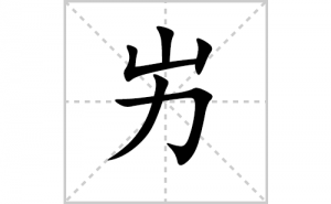 ������ôд�ÿ����޵ı�˳���ʻ�������д�̳̣�