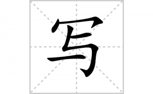 д����ôд�ÿ���д�ı�˳���ʻ�������д�̳̣�