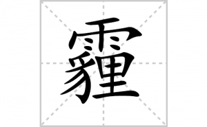 ���ı�˳�ʻ���ôд���������ıʻ���ƴ����������ʼ���˼