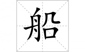 ���ı�˳�ʻ���ôд�����ִ��ıʻ���ƴ����������ʼ���˼