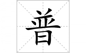 �յı�˳�ʻ����д�������յ�ƴ�������ס��ʻ�˳�򼰳������