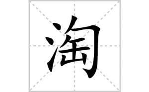 �Եı�˳�ʻ����д�������Ե�ƴ�������ס��ʻ�˳�򼰳������