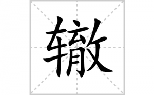 <b>�޵ı�˳�ʻ����д�������޵�ƴ�������ס��ʻ�˳�򼰳������</b>